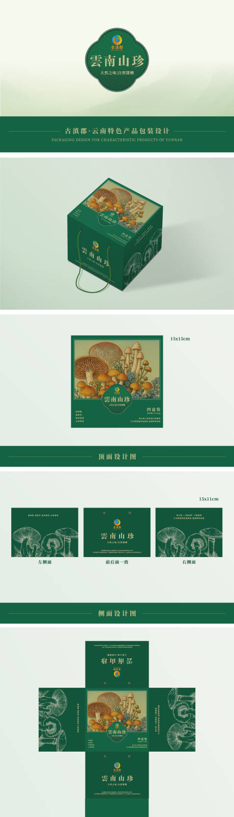 云南菌菇产品包装设计