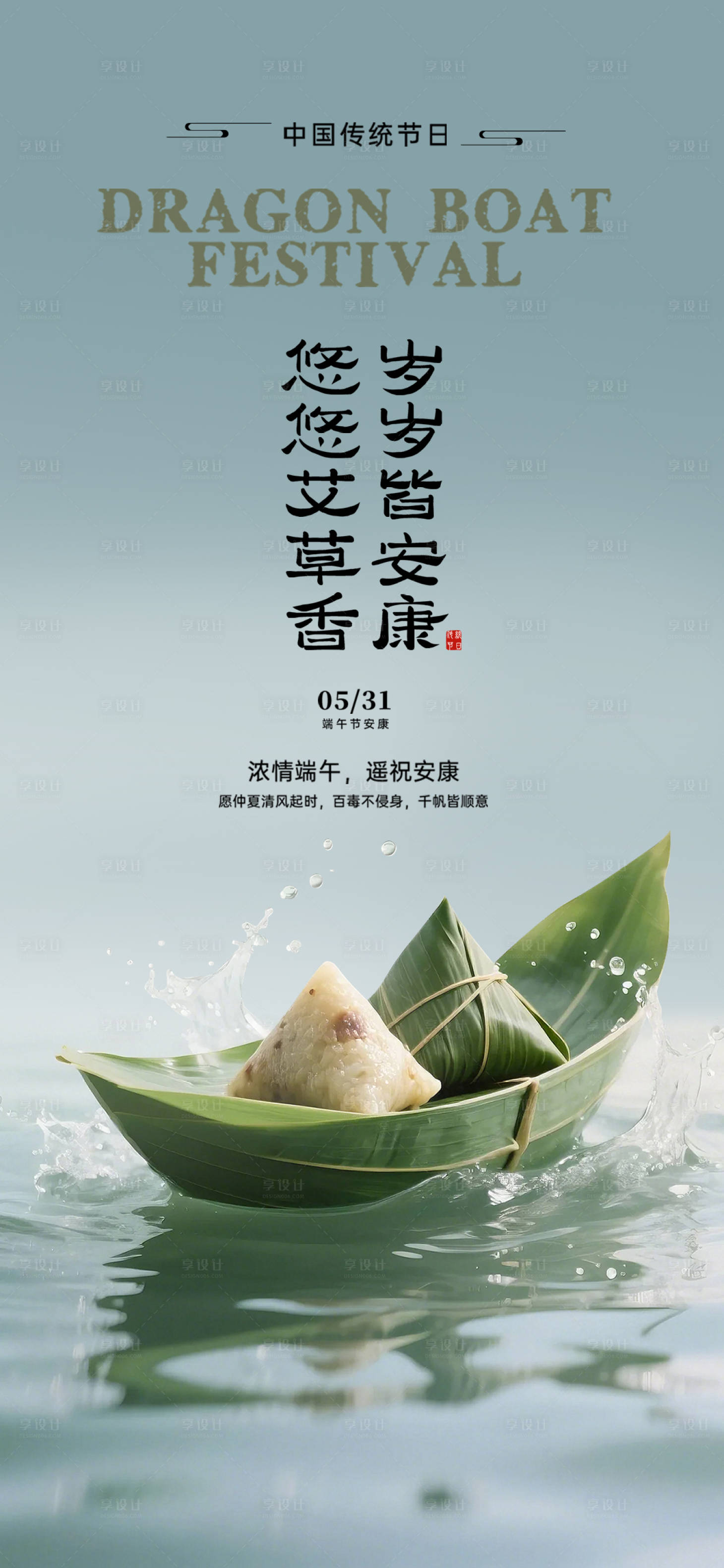源文件下载【享设计】搜索编号：82870030875223884【端午节实景粽子龙舟海报】