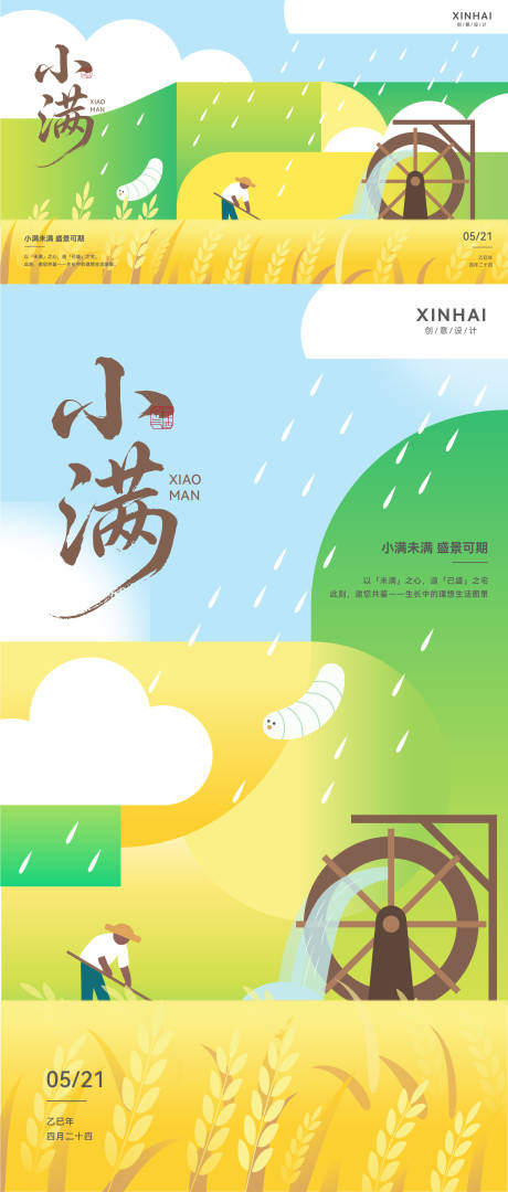 源文件下載【享設計】搜索編號：41070030571593753【小滿二十四節氣插畫風海報背景板】