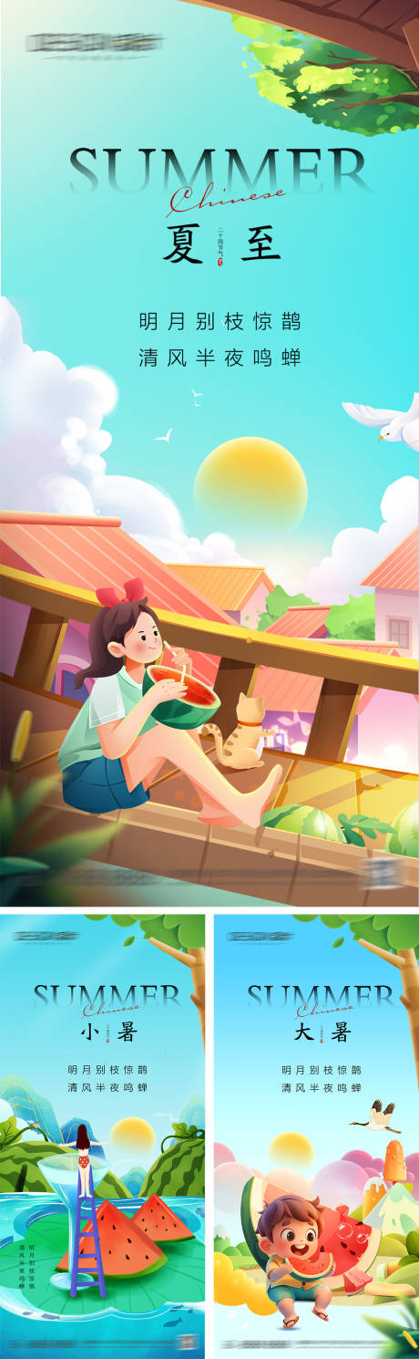 源文件下載【享設計】搜索編號：28090030994856968【夏至小暑大暑節氣海報】