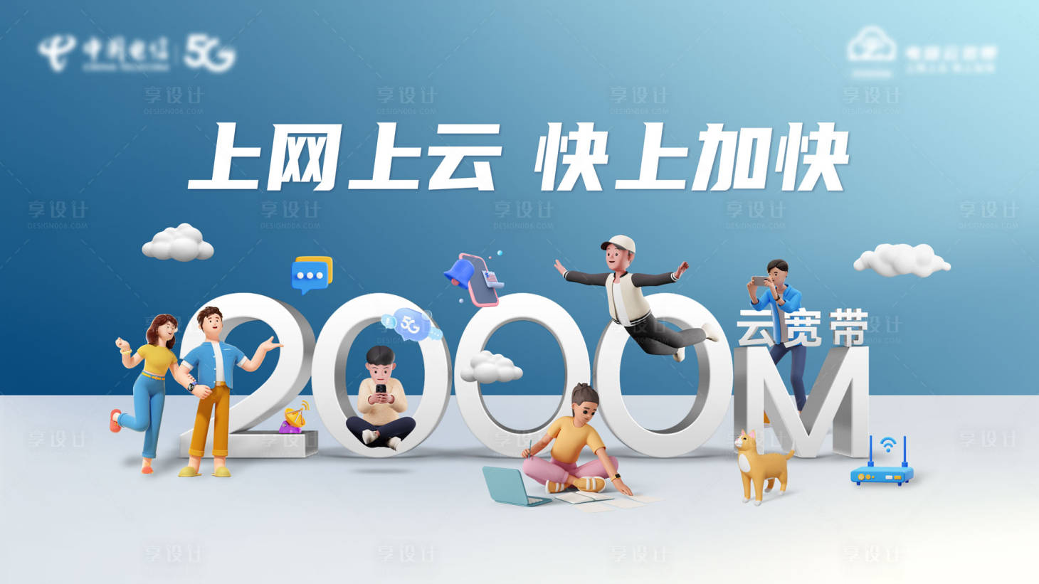 源文件下载【享设计】搜索编号：38370031030664673【电信2000m云宽带主画面】