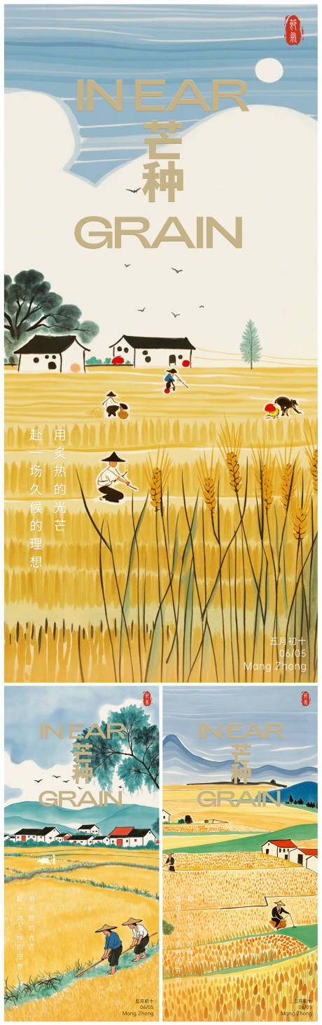 源文件下载【芒种中式水彩系列海报】编号：55670030821343316