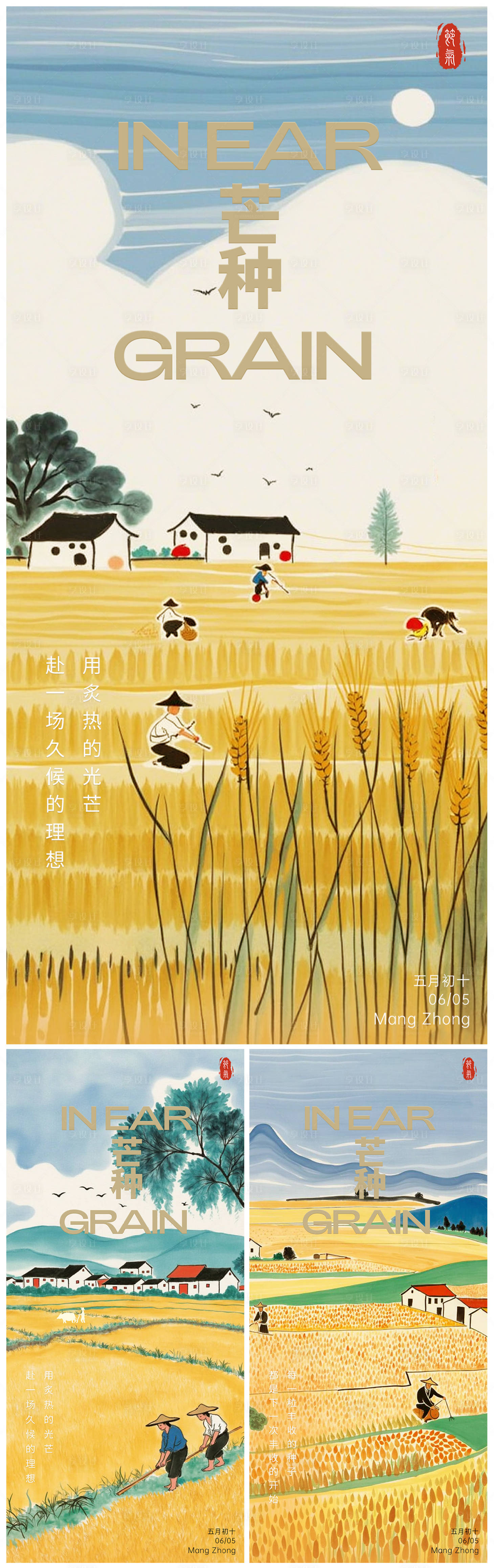 源文件下载【享设计】搜索编号：55670030821343316【芒种中式水彩系列海报】