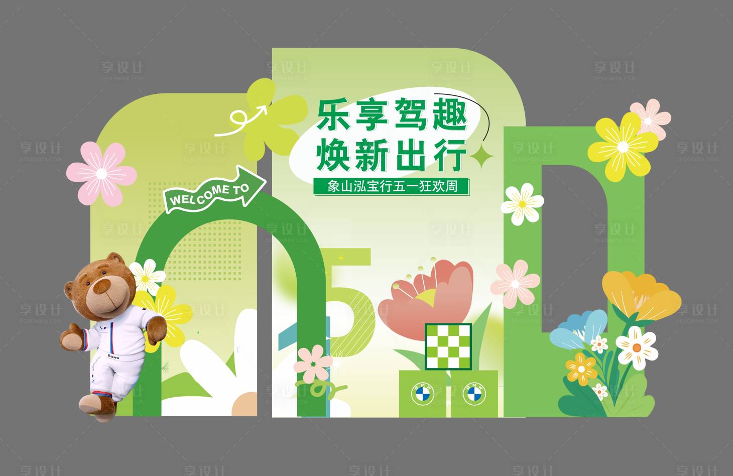 源文件下载【宝马夏日美陈】编号：88320030767695691