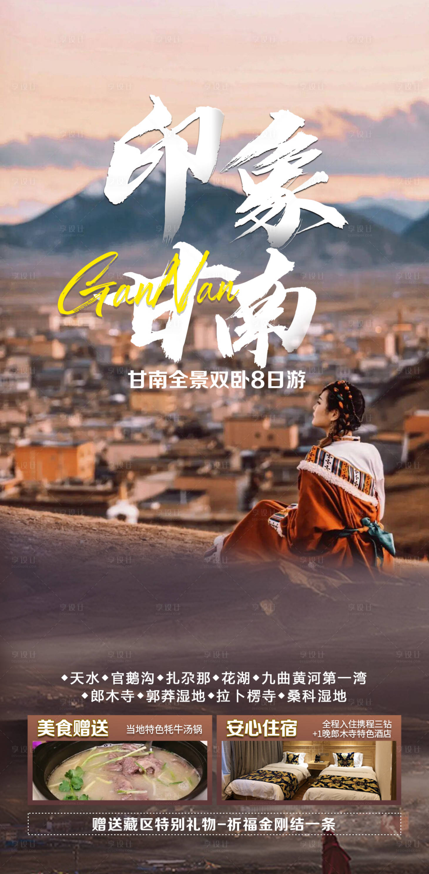 源文件下载【享设计】搜索编号：85530030554093051【甘南旅游】