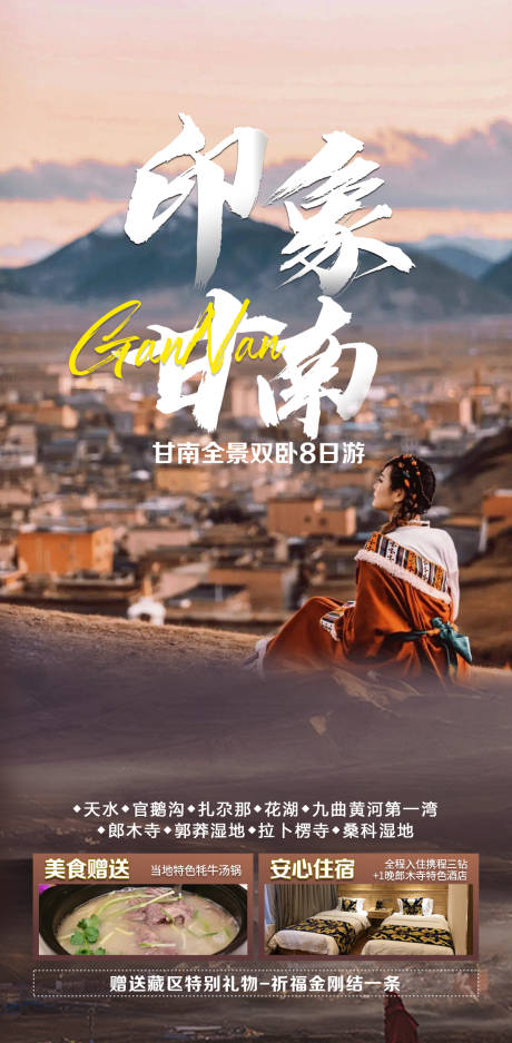 甘南旅游