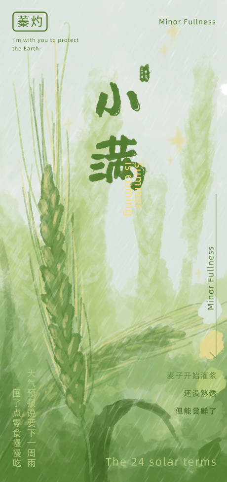 源文件下载【小满节气海报】编号：45670030636614342