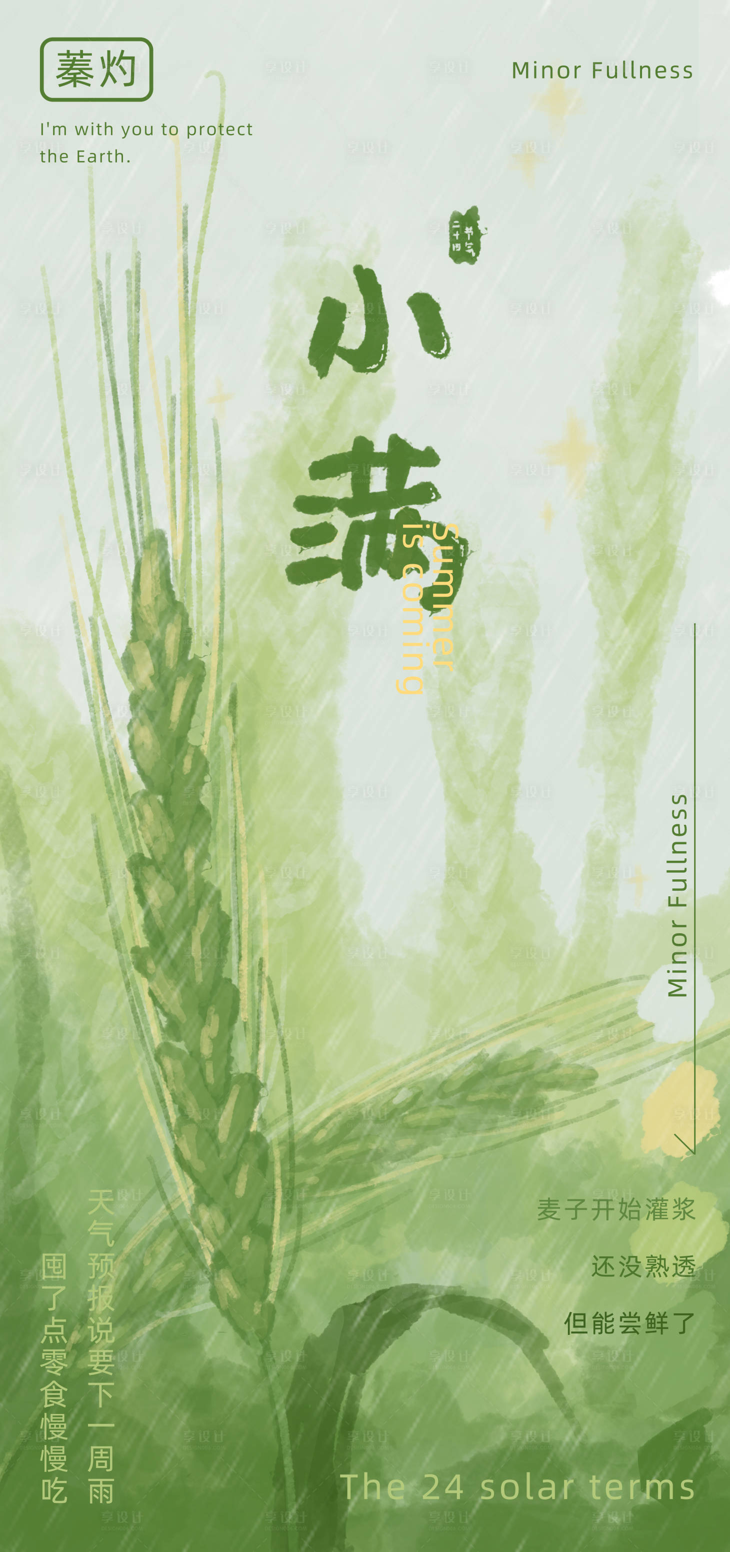 源文件下載【享設計】搜索編號：45670030636614342【小滿節氣海報】