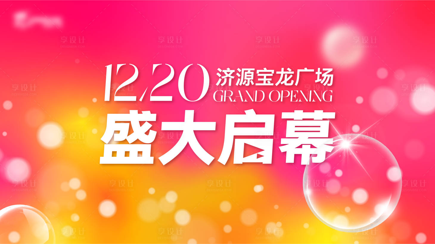 源文件下载【享设计】搜索编号：31780030885598351【商场商业开业主视觉kv】