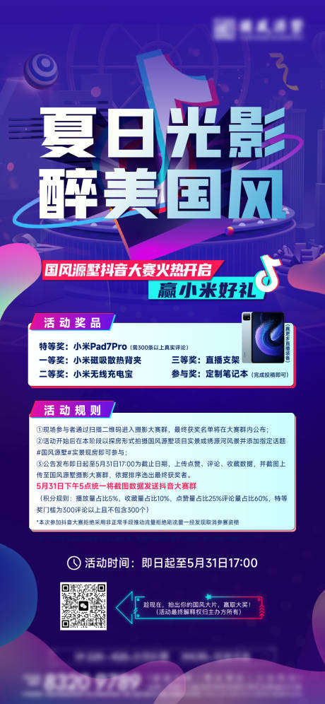源文件下载【抖音大赛活动海报】编号：98430030932506639