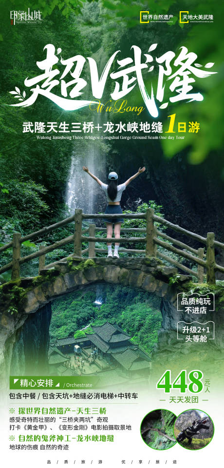源文件下载【超v武隆旅游海报】编号：55850030677591436