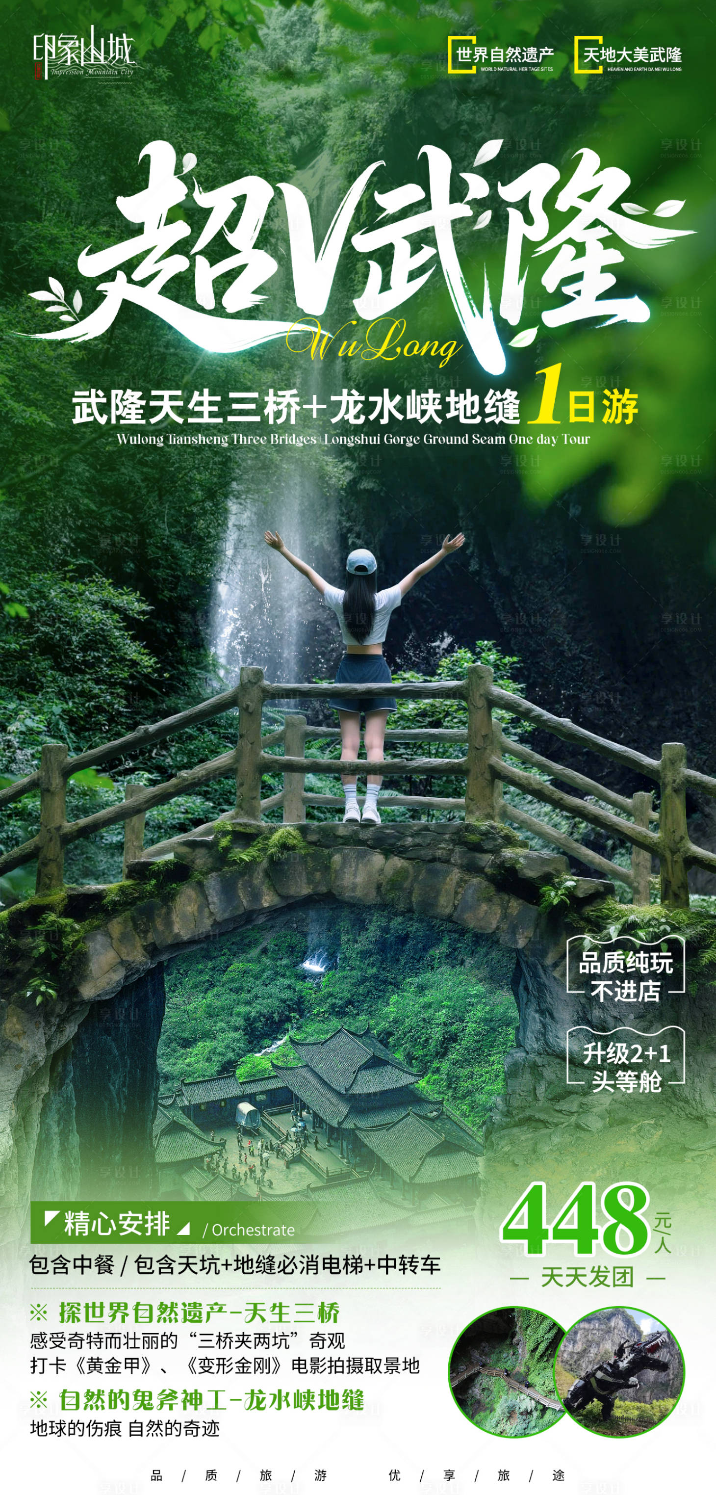 源文件下載【享設計】搜索編號：55850030677591436【超v武隆旅游海報】
