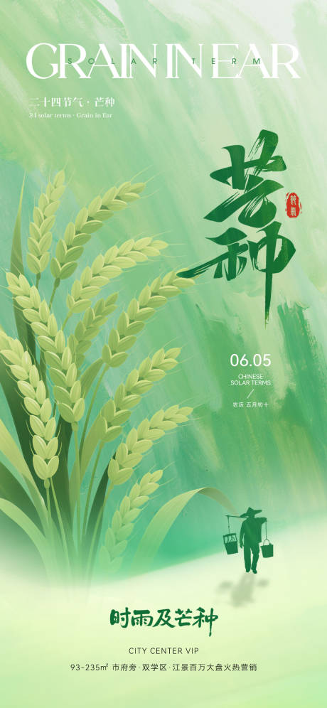 源文件下載【芒種節氣海報】編號：33710030803116057