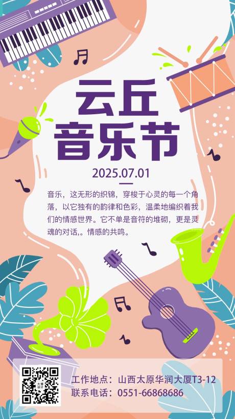 云丘音乐节海报