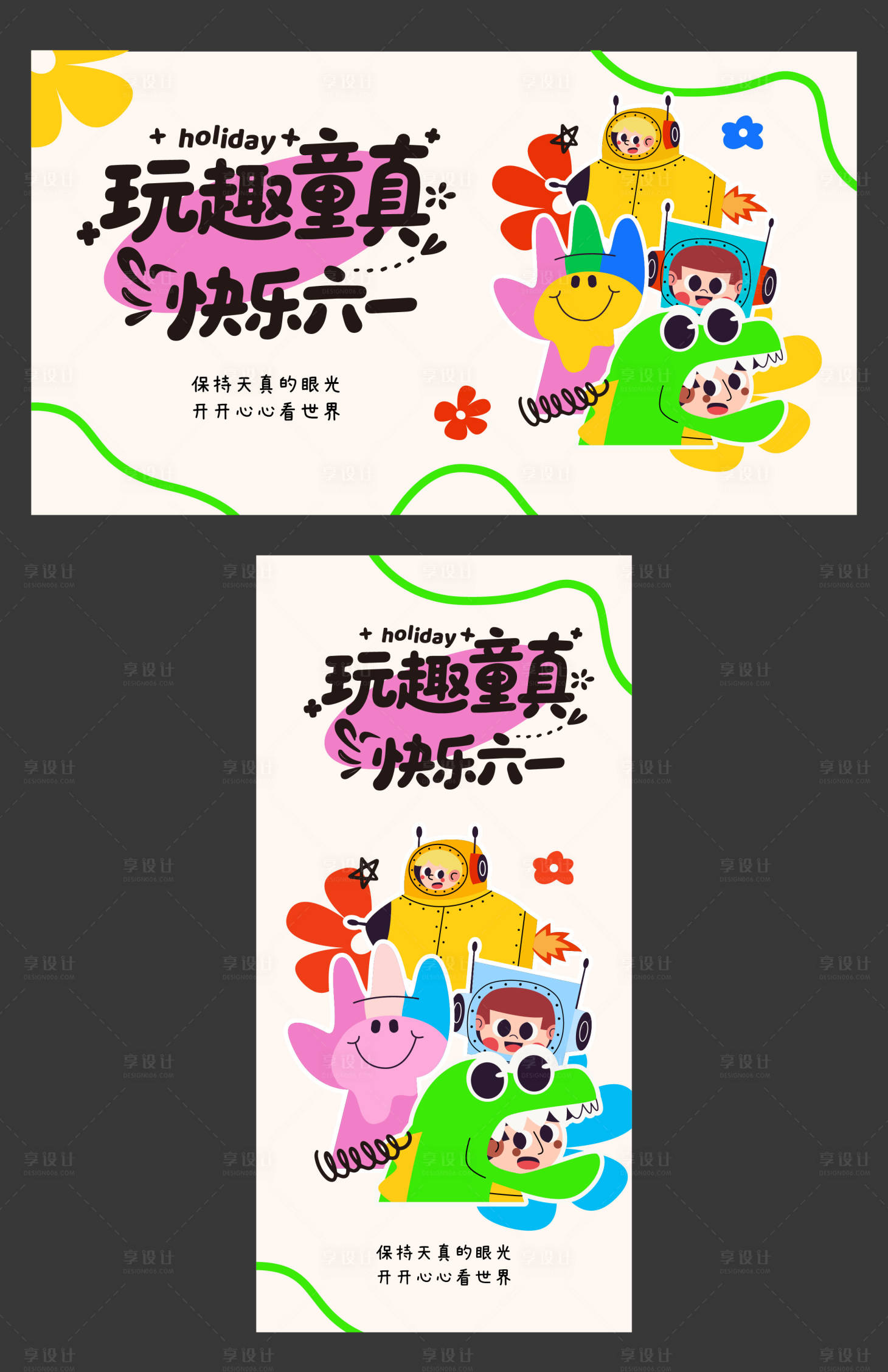 源文件下載【享設(shè)計(jì)】搜索編號(hào)：52070030977223571【六一兒童節(jié)端午海報(bào)】