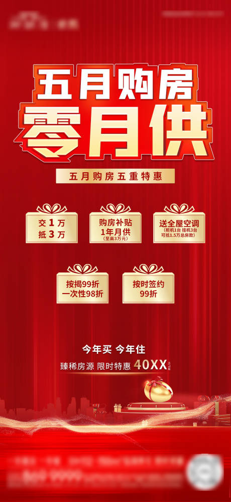 源文件下載【地產五月零月供海報】編號：27470030572636630