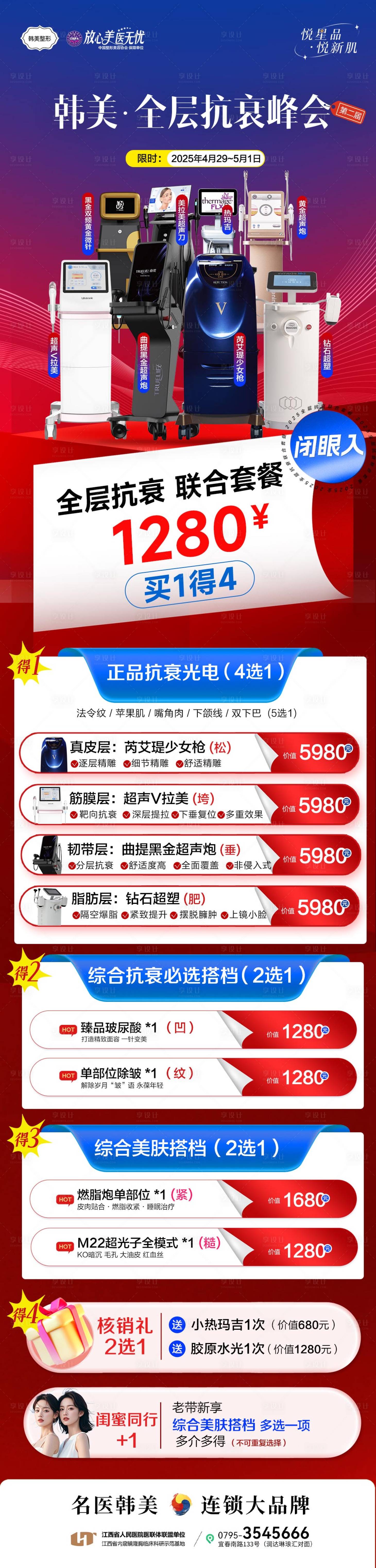 源文件下載【享設計】搜索編號：76840030890497009【光電抗衰儀器特賣卡醫美長圖海報】