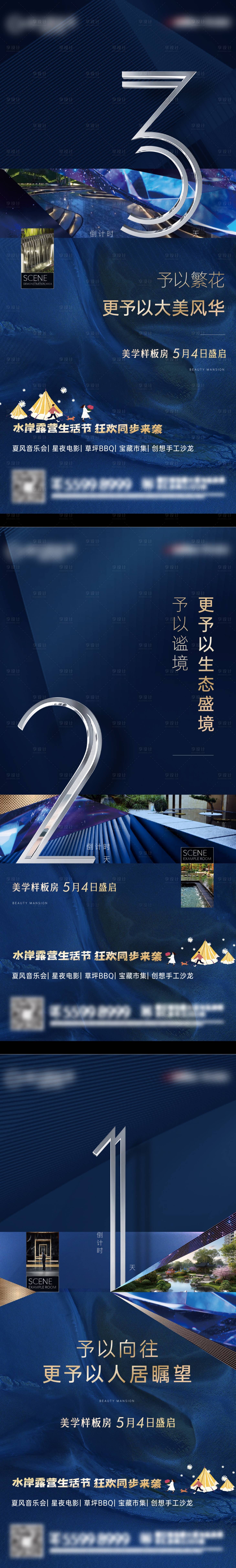 源文件下載【享設計】搜索編號：59900030526249590【美學樣板房開放倒計時系列海報】