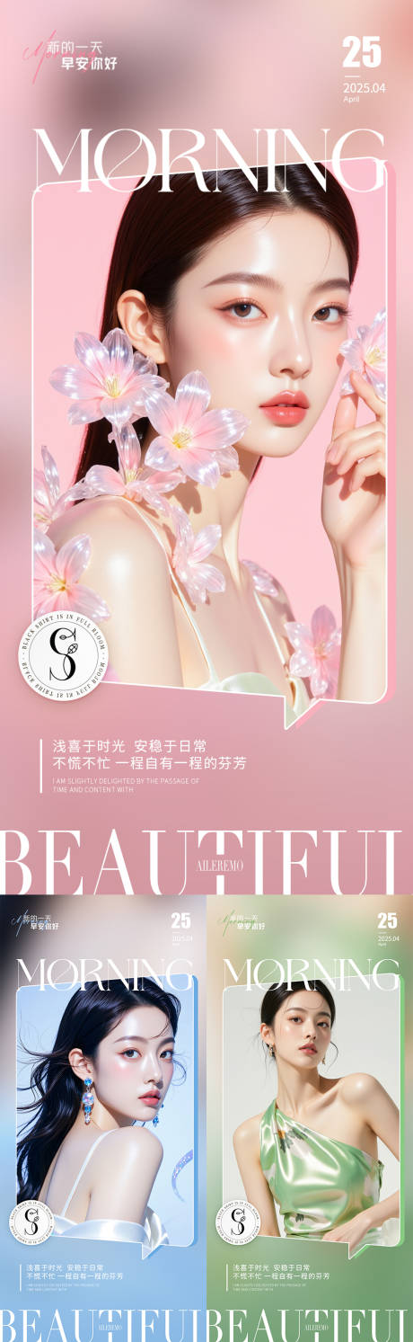 源文件下载【享设计】搜索编号：13690030981062117【医美早安海报】