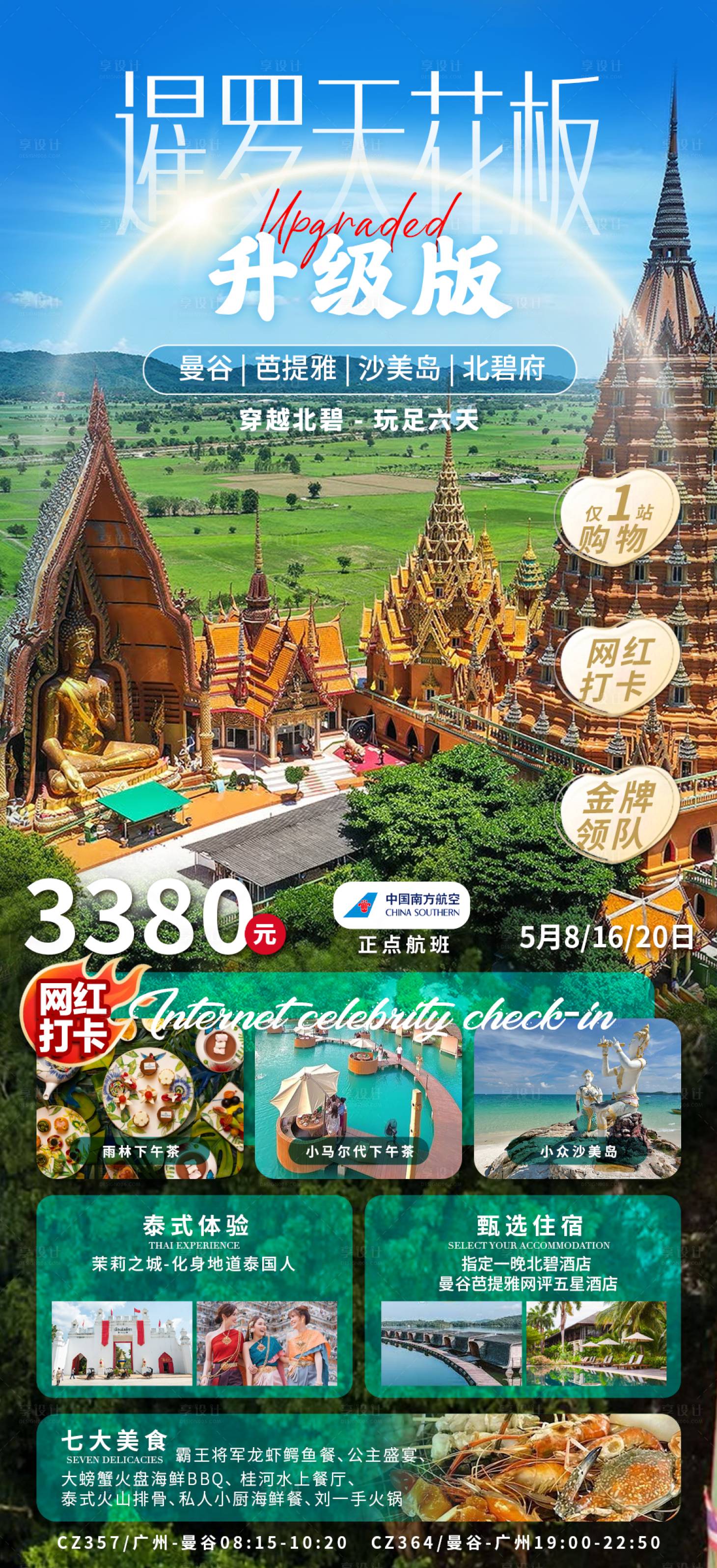 源文件下载【享设计】搜索编号：47220030846519416【暹罗天花板海报】