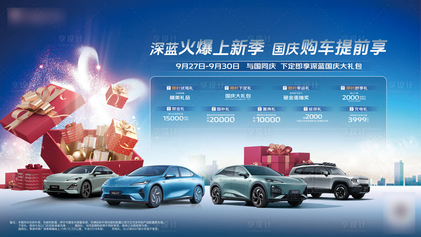 源文件下载【享设计】搜索编号：67120030518979544【国庆汽车团购会】