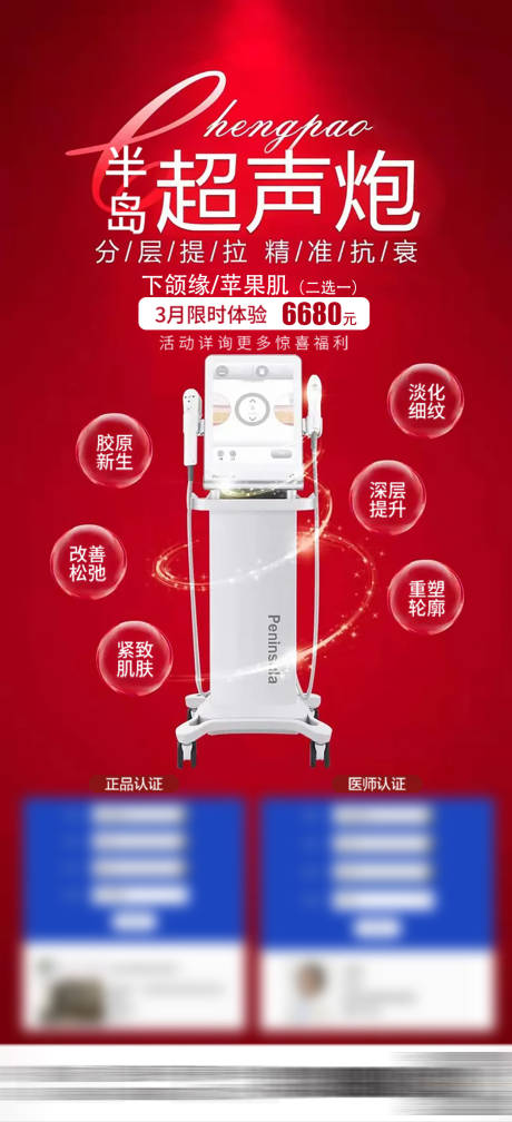源文件下载【半岛超声炮医美海报】编号：29720030628313881