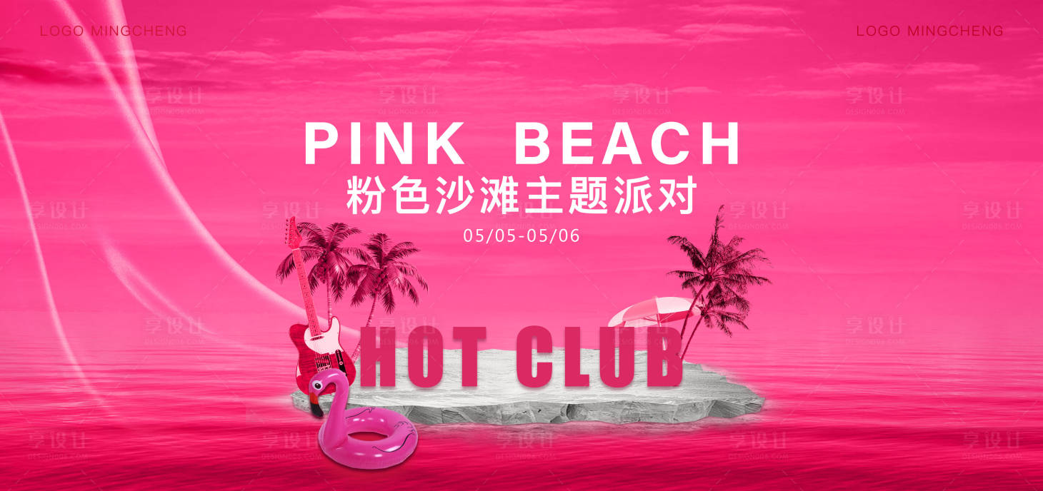 源文件下載【享設計】搜索編號：71300030526684690【粉色沙灘派對活動背景板】
