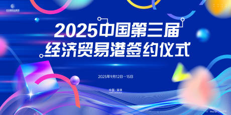 源文件下載【享設計】搜索編號：41940030825066479【經濟貿易簽約儀式主畫面kv】