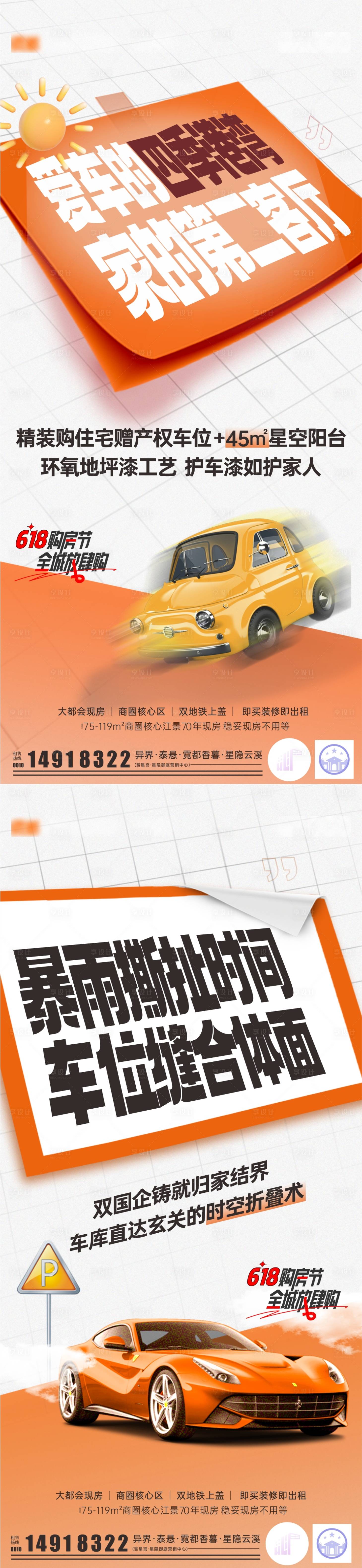 源文件下载【享设计】搜索编号：30460030886678877【618车位促销海报】