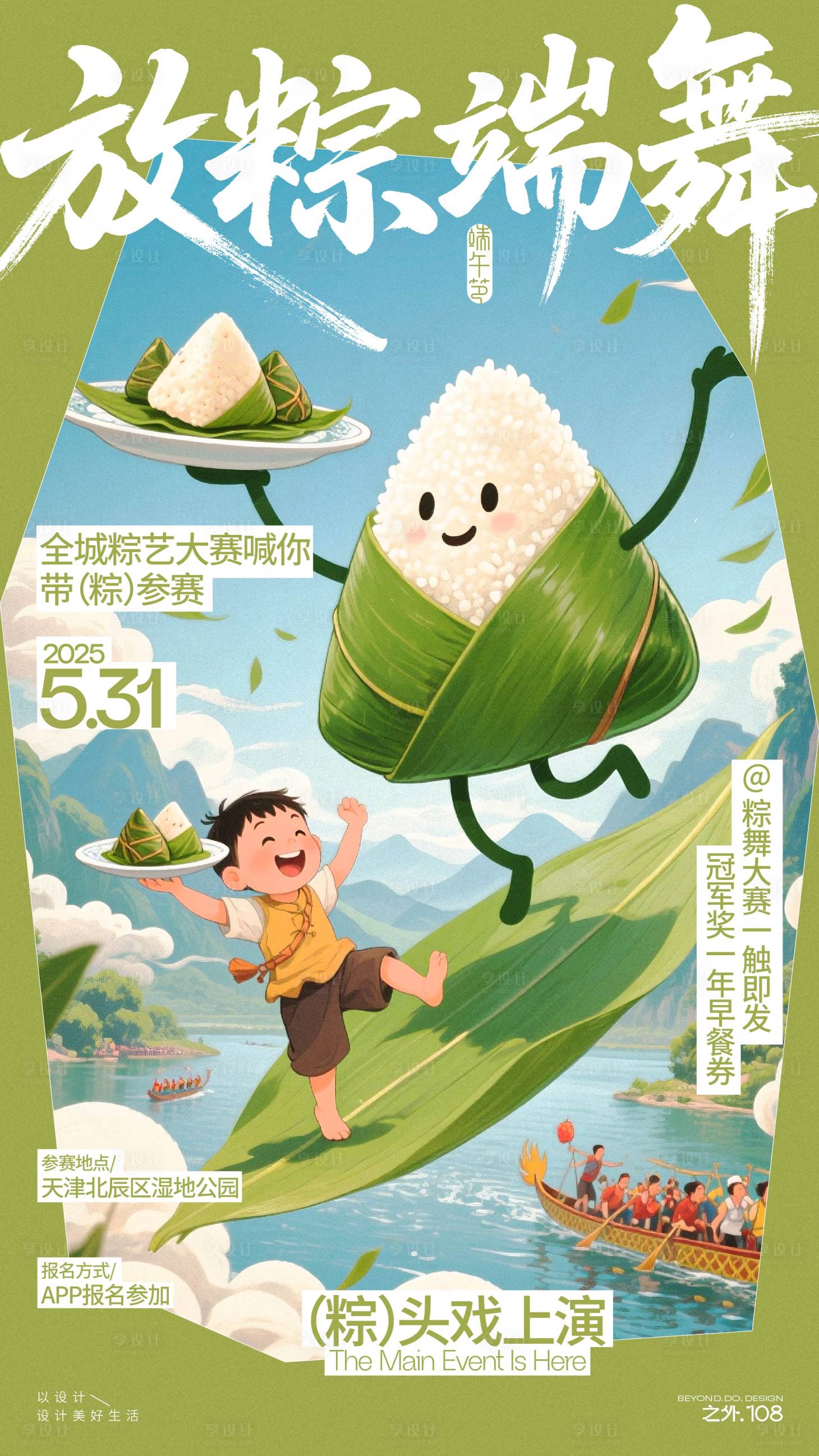 源文件下载【享设计】搜索编号：47010030983688477【端午节活动海报】