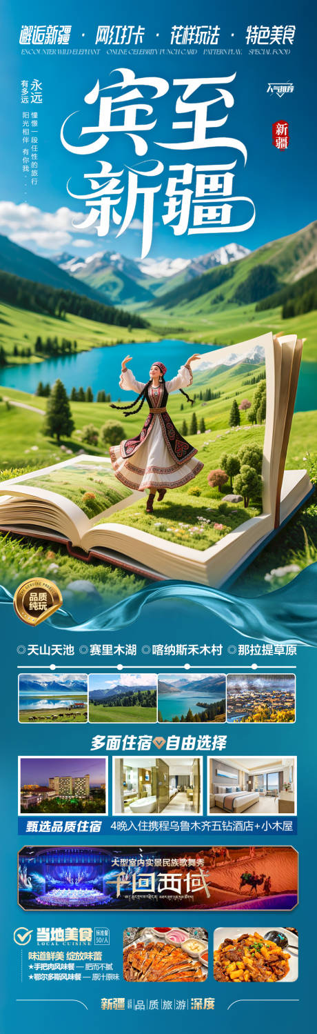 源文件下載【新疆旅游海報阿勒泰北疆南疆】編號：58280030796119105