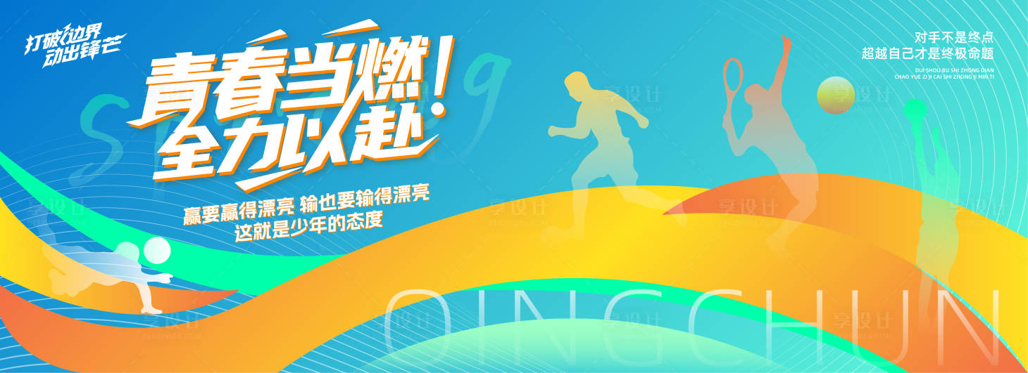 源文件下载【享设计】搜索编号：27280030878355682【时尚撞色青春运动跑步背景板】
