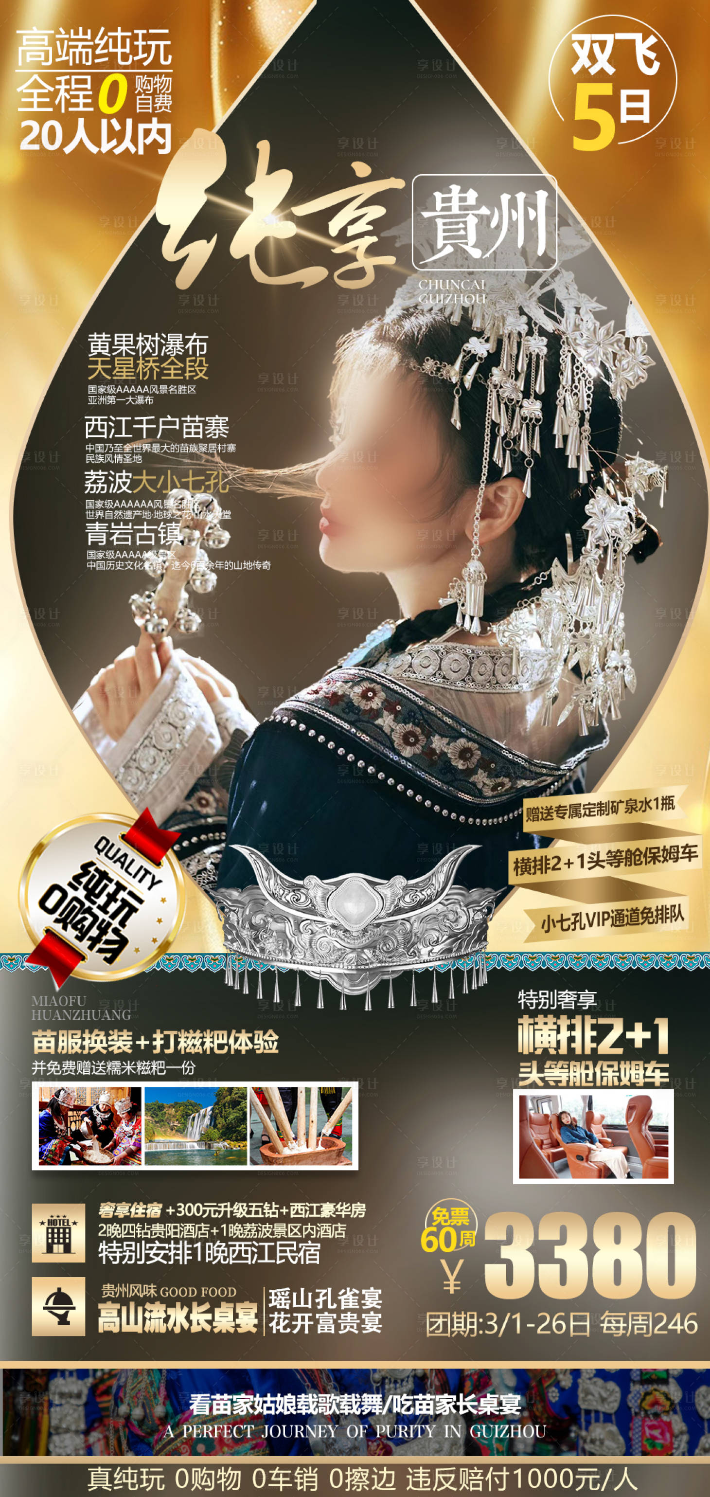 源文件下載【純享貴州海報】編號：67190030951838918