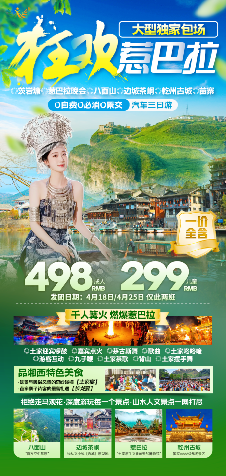 旅游海报湘西八面山惹巴拉边城茶峒 