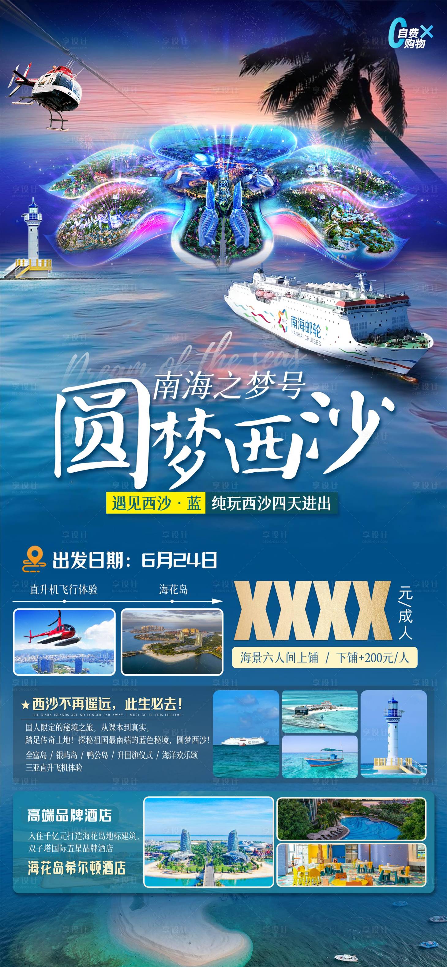 源文件下載【圓夢西沙海報】編號：58820031057266266