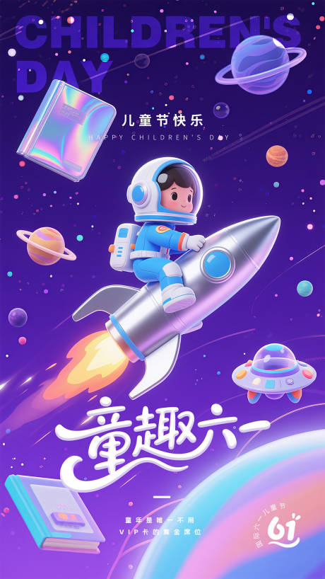 源文件下载【儿童节太空幻想节日海报】编号：82010030995824281