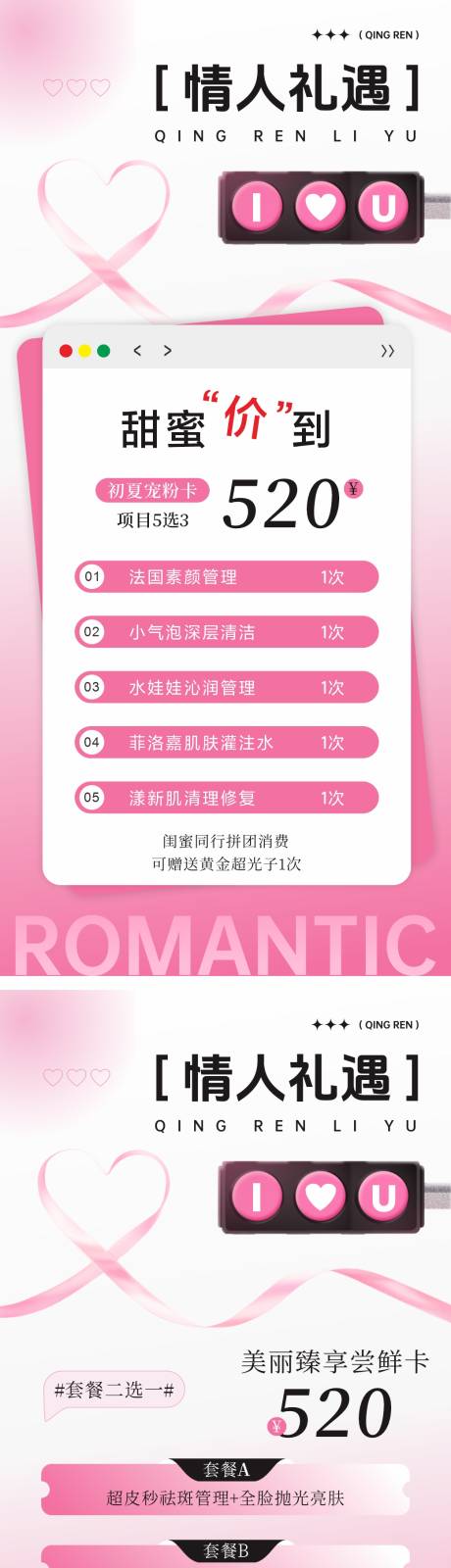 源文件下载【医美520情人节活动系列海报 】编号：24860030698586254
