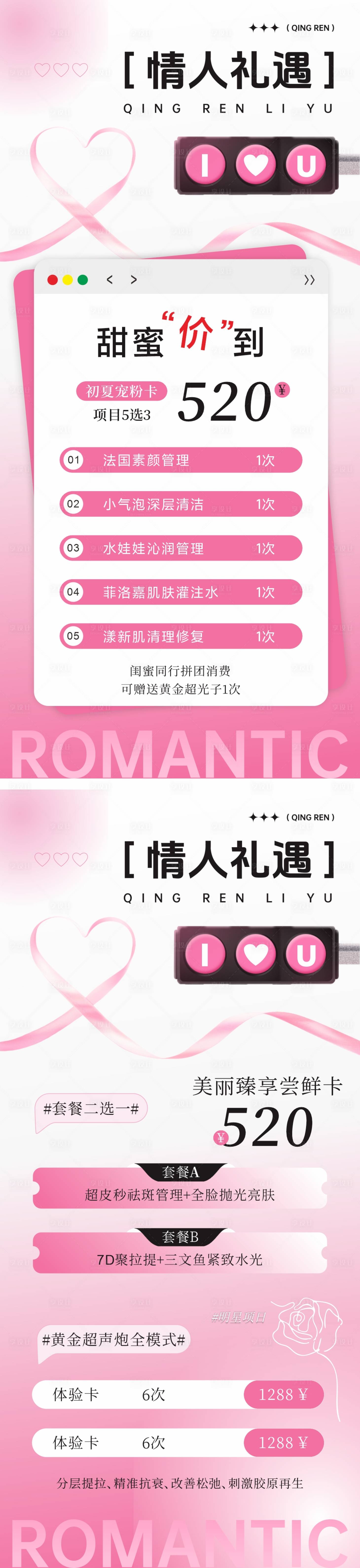 源文件下載【享設計】搜索編號：24860030698586254【醫美520情人節活動系列海報 】