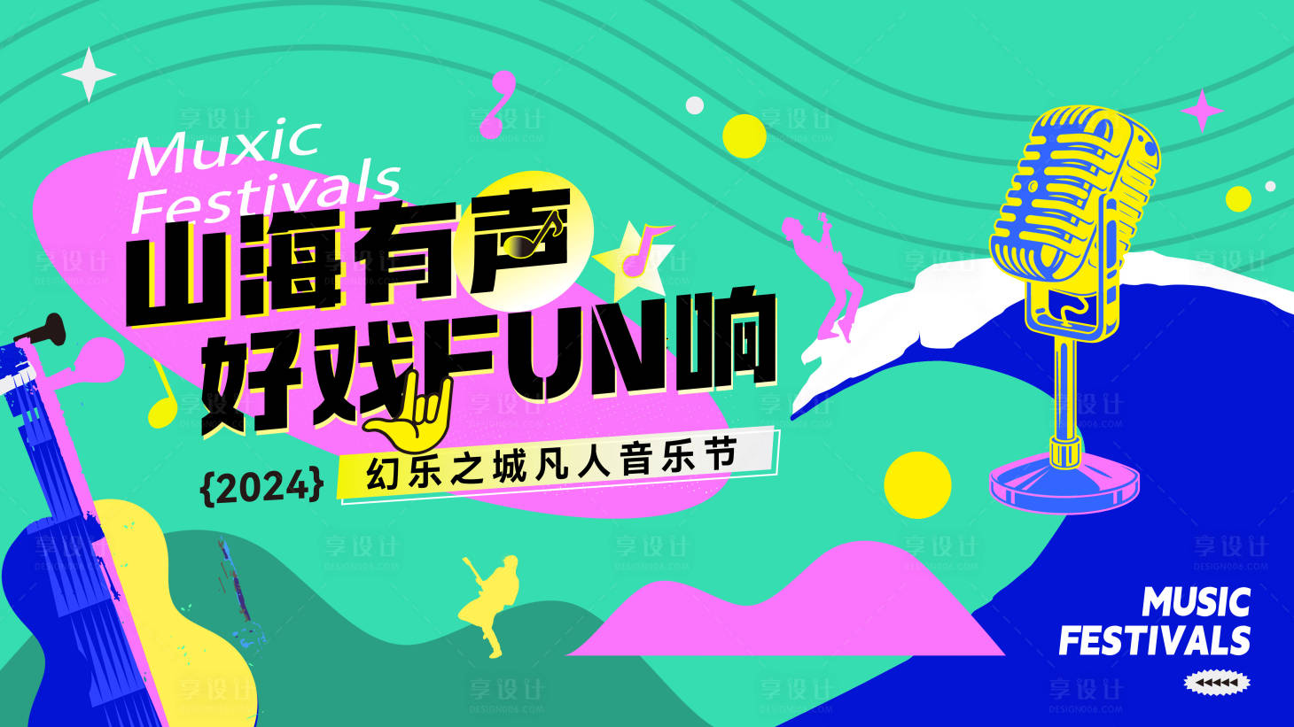 源文件下载【享设计】搜索编号：43630030616875420【音乐节】