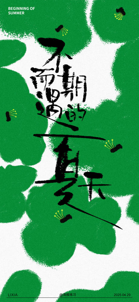 源文件下载【立夏海报】编号：53100030509775642