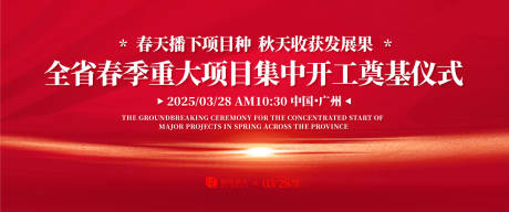 源文件下载【享设计】搜索编号：35500030786357477【春季项目奠基仪式背景板】