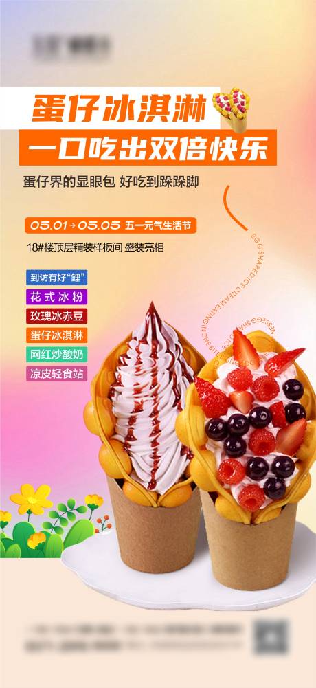 源文件下载【鸡蛋仔冰激凌活动海报】编号：87230030552424931