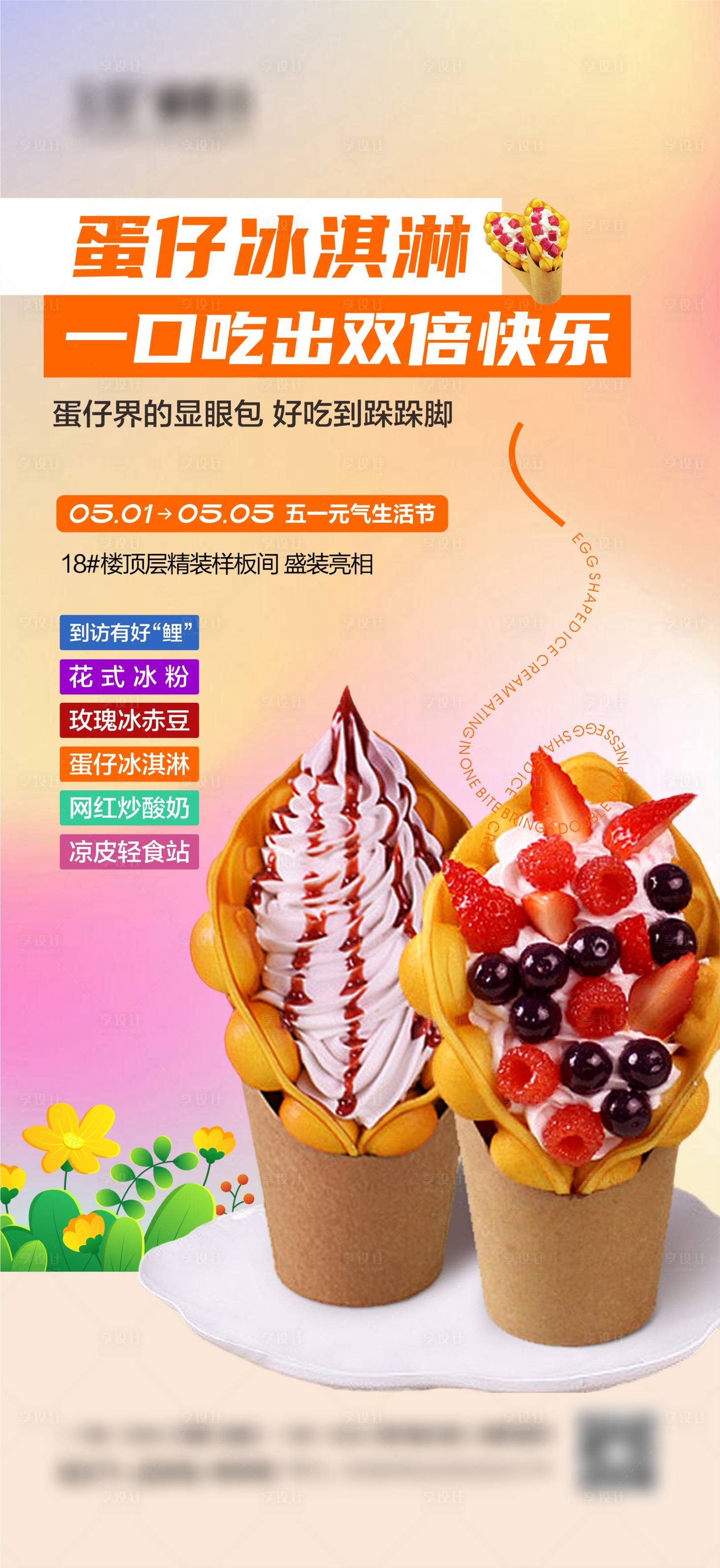 源文件下载【享设计】搜索编号：87230030552424931【鸡蛋仔冰激凌活动海报】