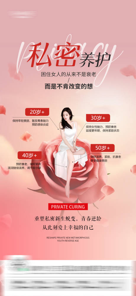 源文件下載【私密養護玫瑰花海報】編號：87620030511422320