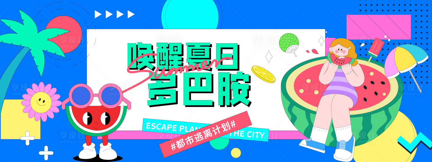 源文件下载【享设计】搜索编号：59130031077549719【夏日多巴胺插画背景板】