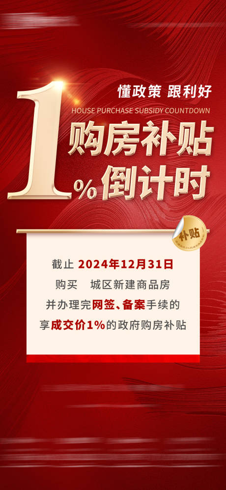 源文件下载【地产补贴倒计时海报】编号：60420030795696153