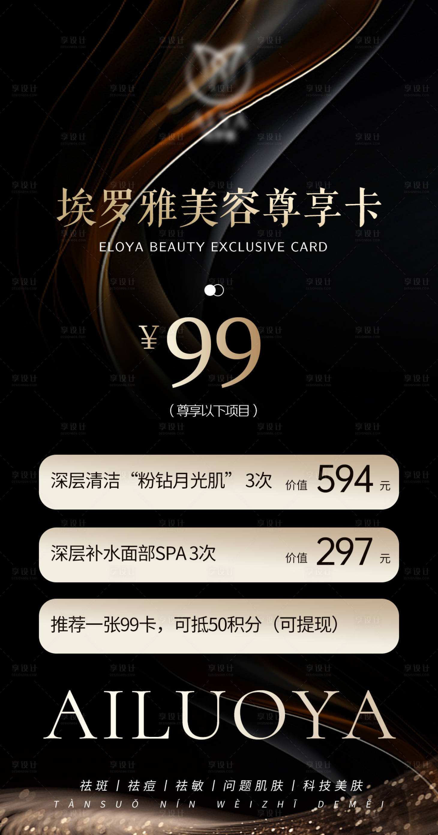 源文件下载【享设计】搜索编号：50790030578493317【医美项目体验卡黑金海报】