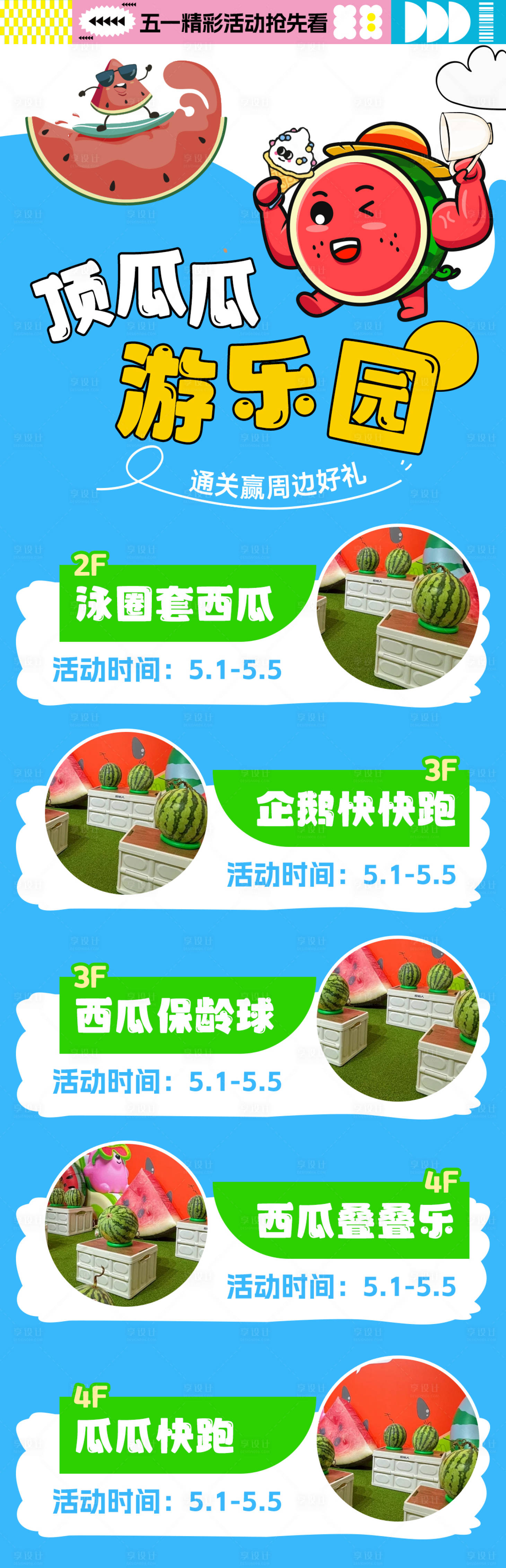 源文件下载【享设计】搜索编号：22850030538657322【五一夏天西瓜活动商场长图推文公众号海】