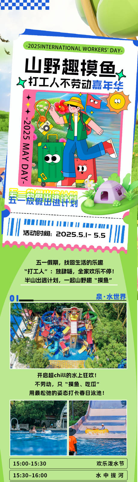 源文件下载【活动公众号节日游玩长图】编号：88200030555204161