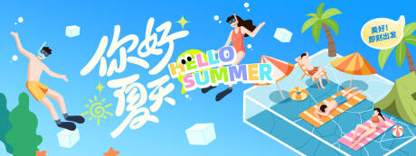 源文件下载【你好夏天背景板】编号：98650030630433923